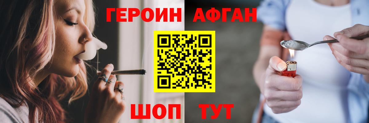 ГЕРОИН афганец Зеленогорск